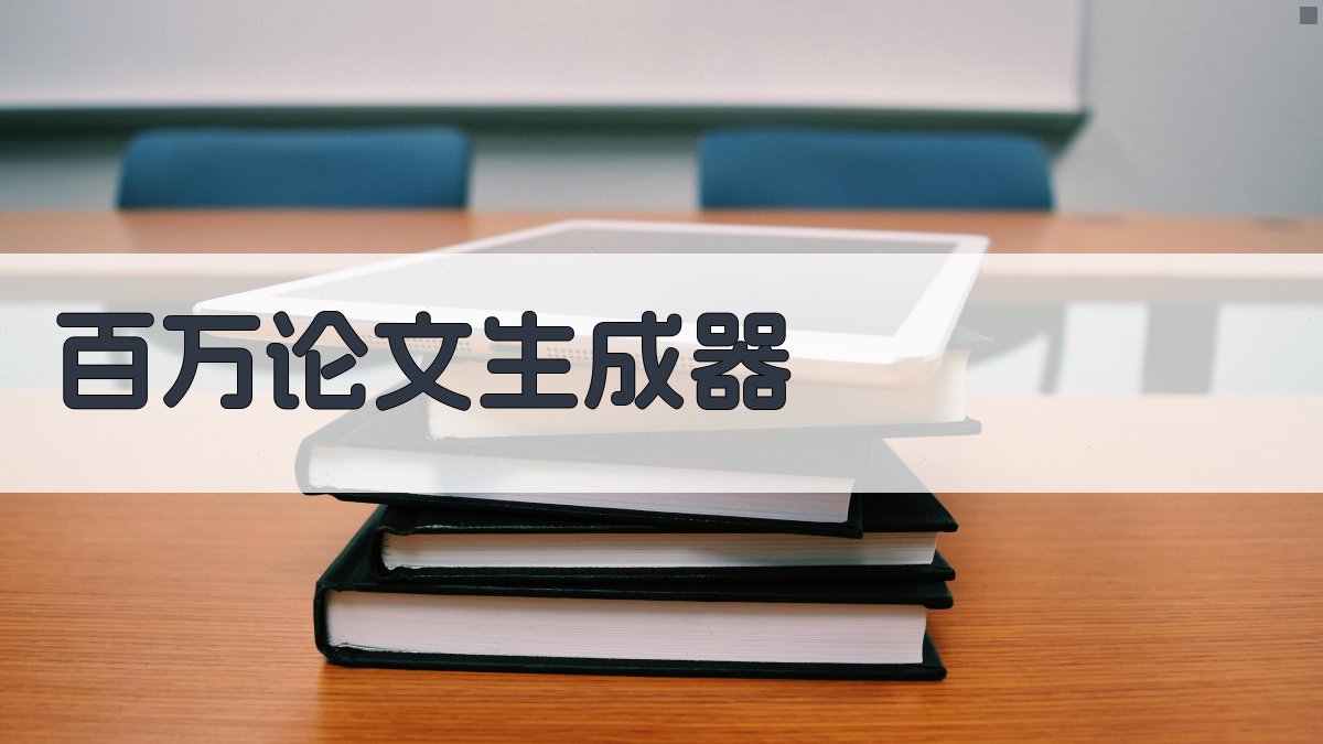 AI百万论文生成器