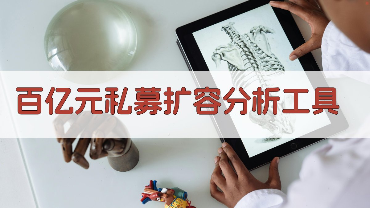 百亿元私募扩容分析工具