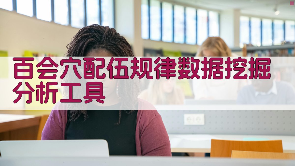 百会穴配伍规律数据挖掘