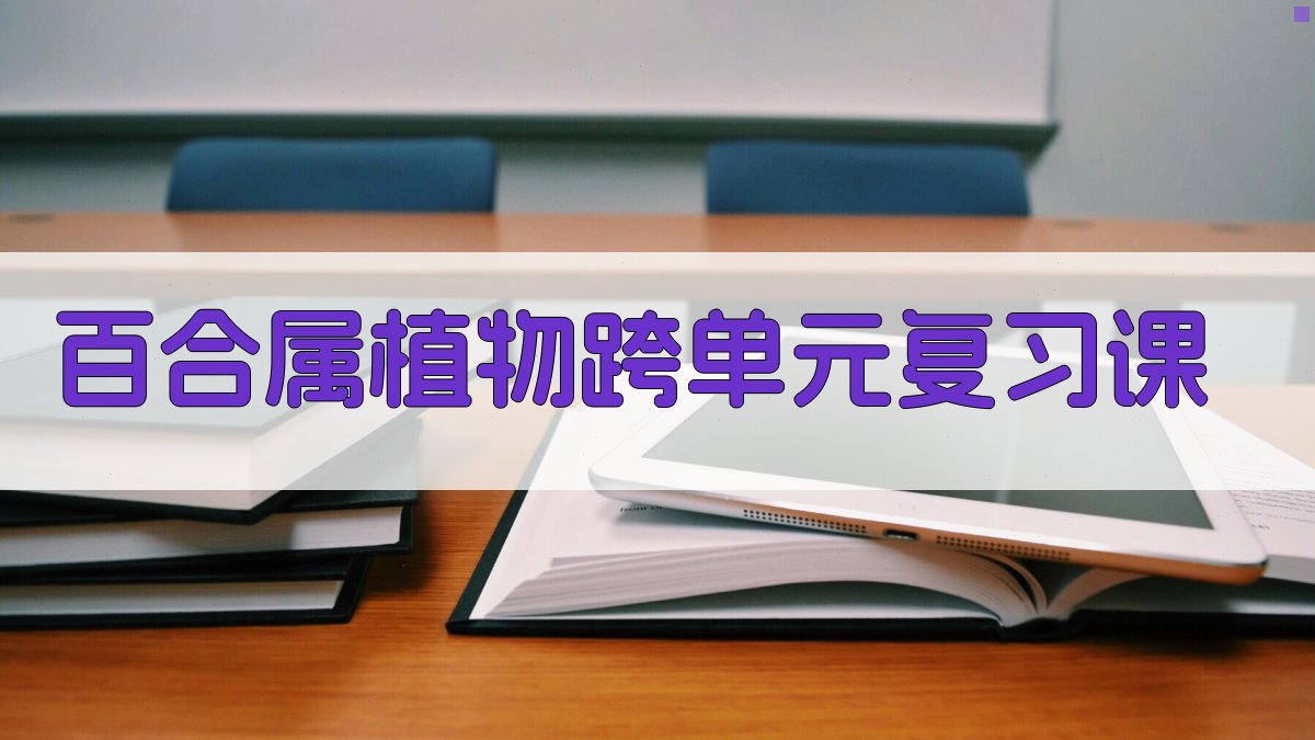 百合属植物跨单元复习课