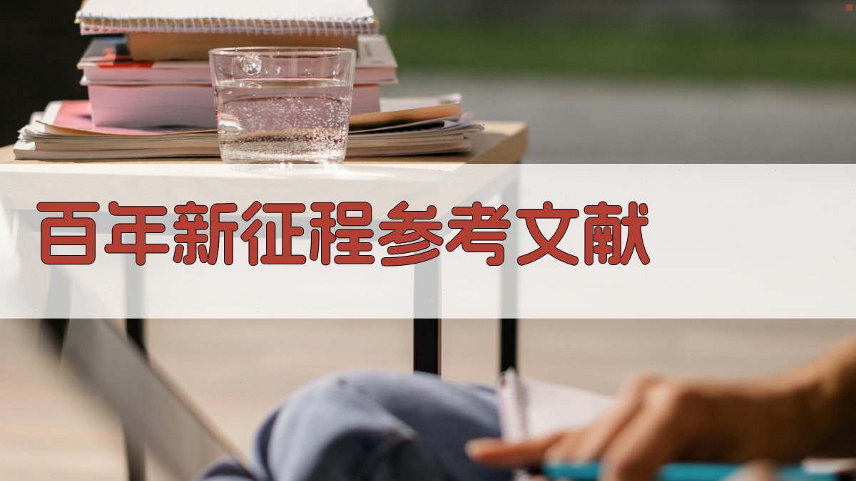 AI一键生成百年新征程参考文献