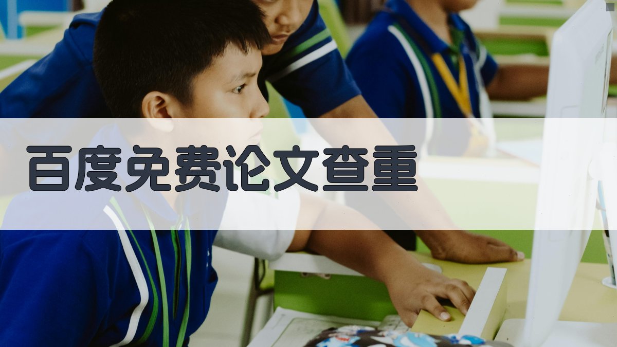 百度免费论文查重