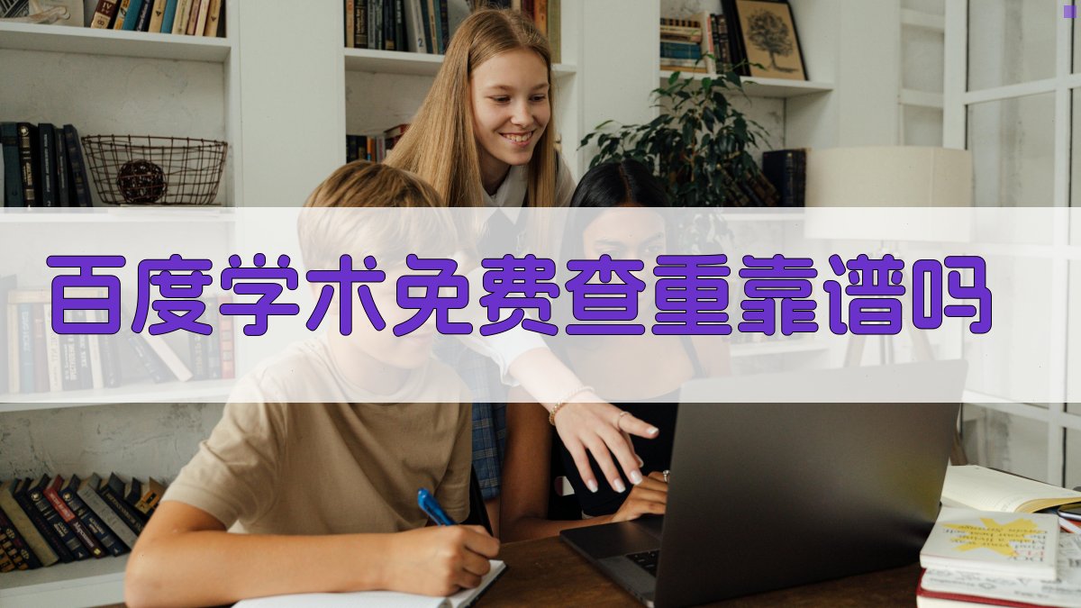 百度学术免费查重靠谱吗