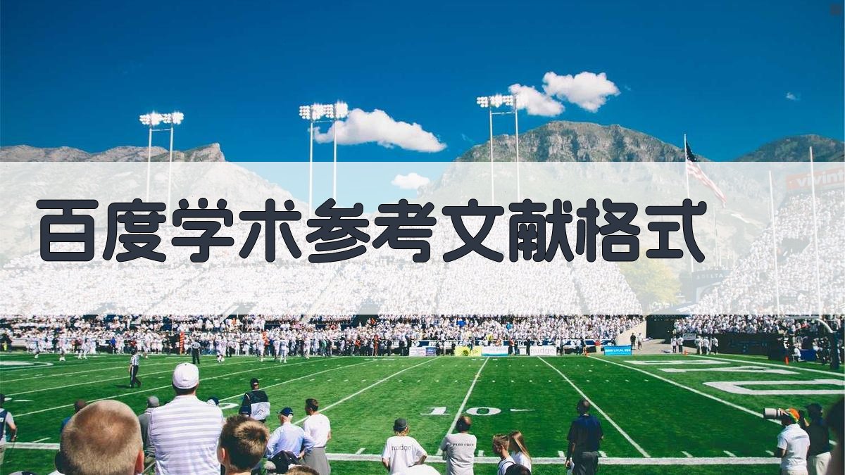 百度学术参考文献格式