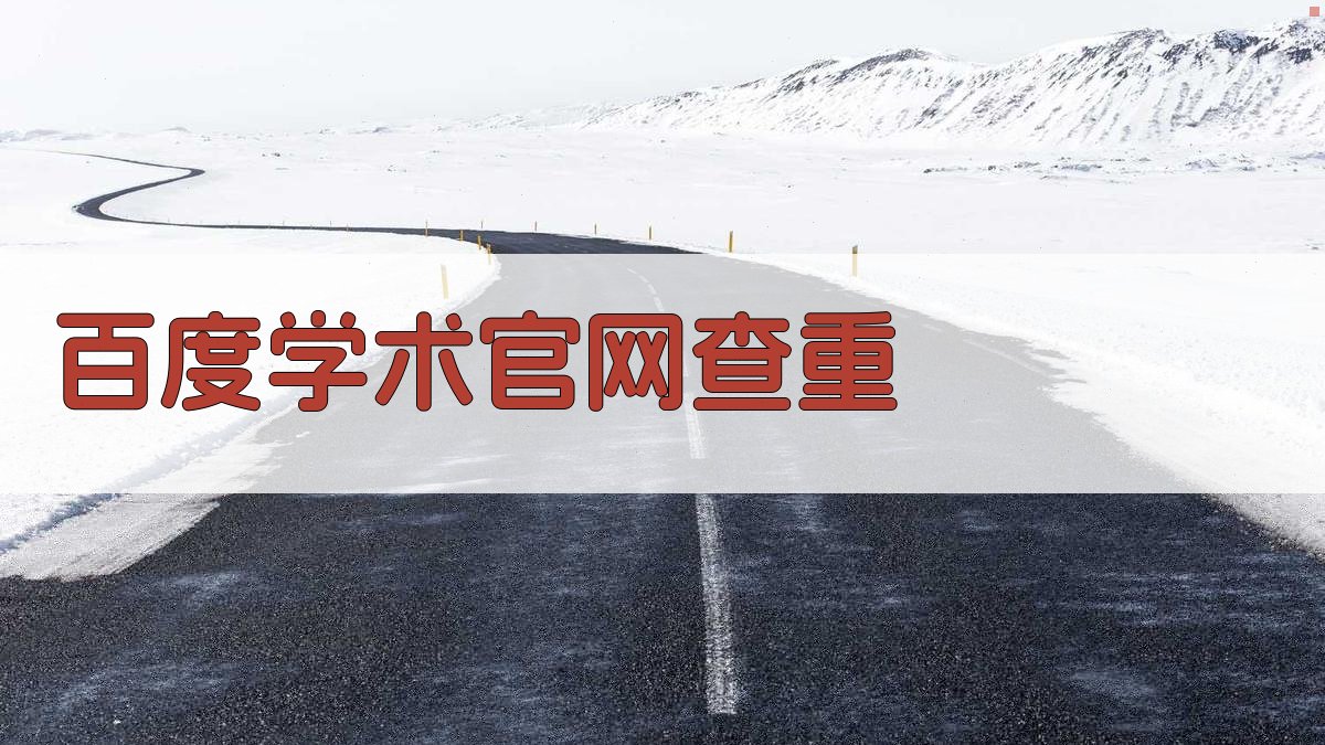 百度学术官网查重