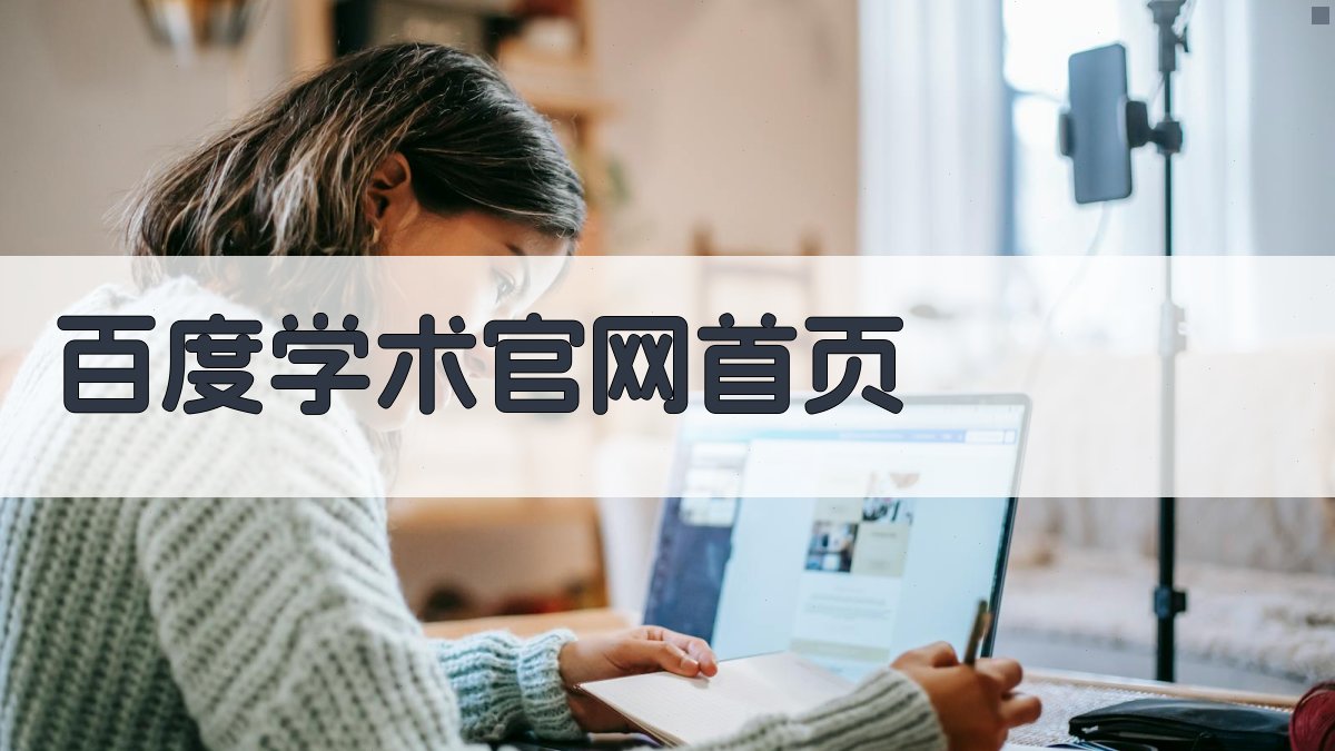 百度学术官网首页