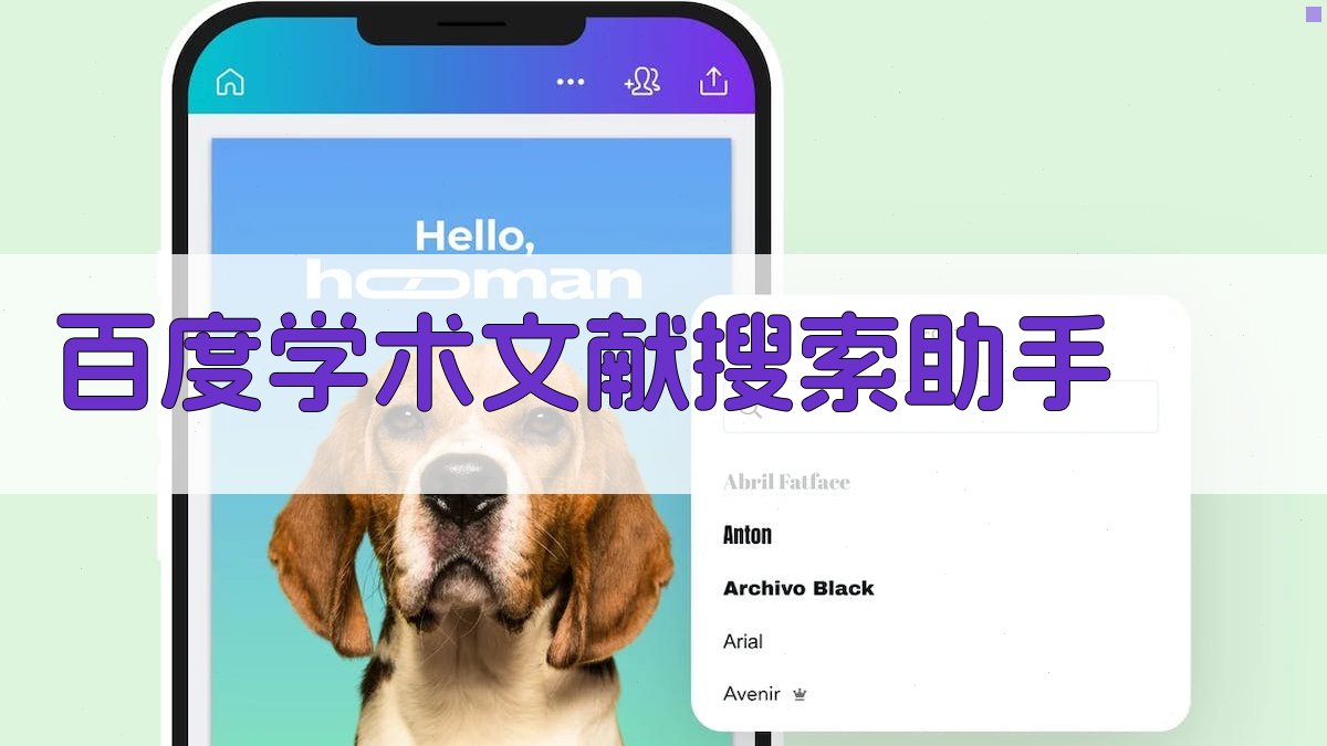 百度学术文献搜索助手