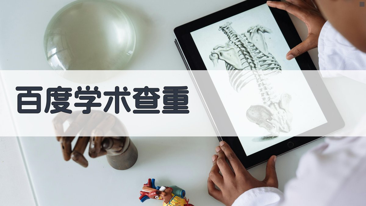 百度学术查重工具