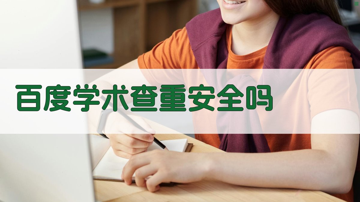 百度学术查重安全性分析