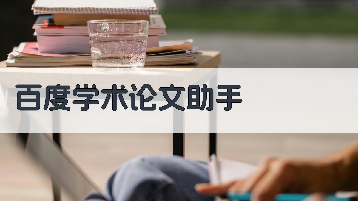 百度学术论文助手