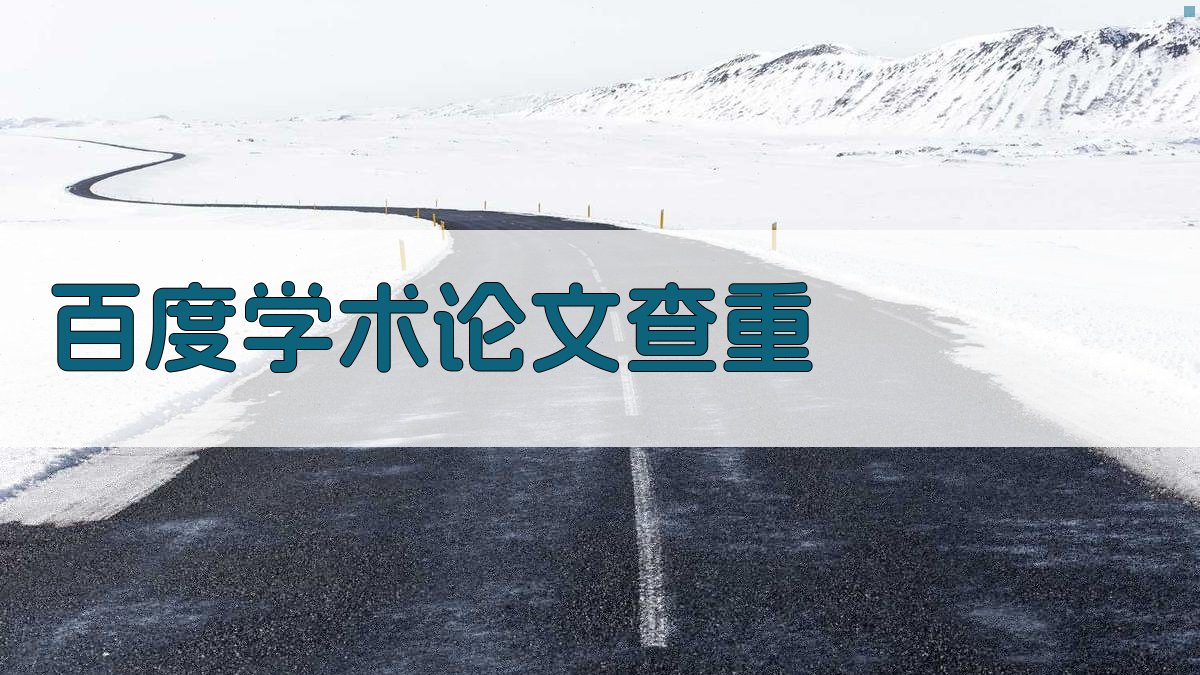 百度学术论文查重