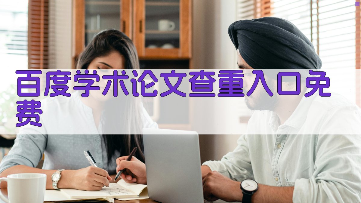 百度学术论文查重入口免费