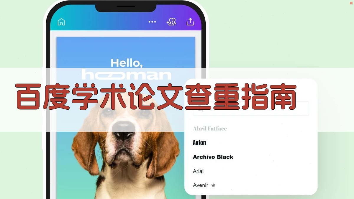 百度学术论文查重指南