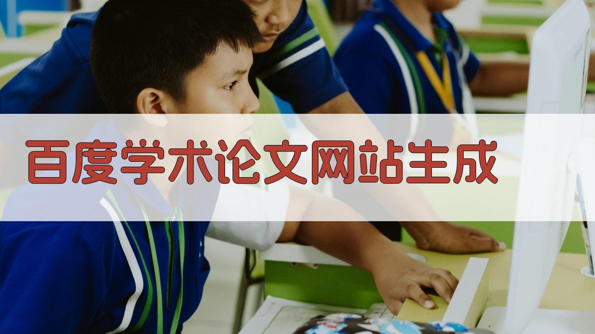 AI百度学术论文网站生成