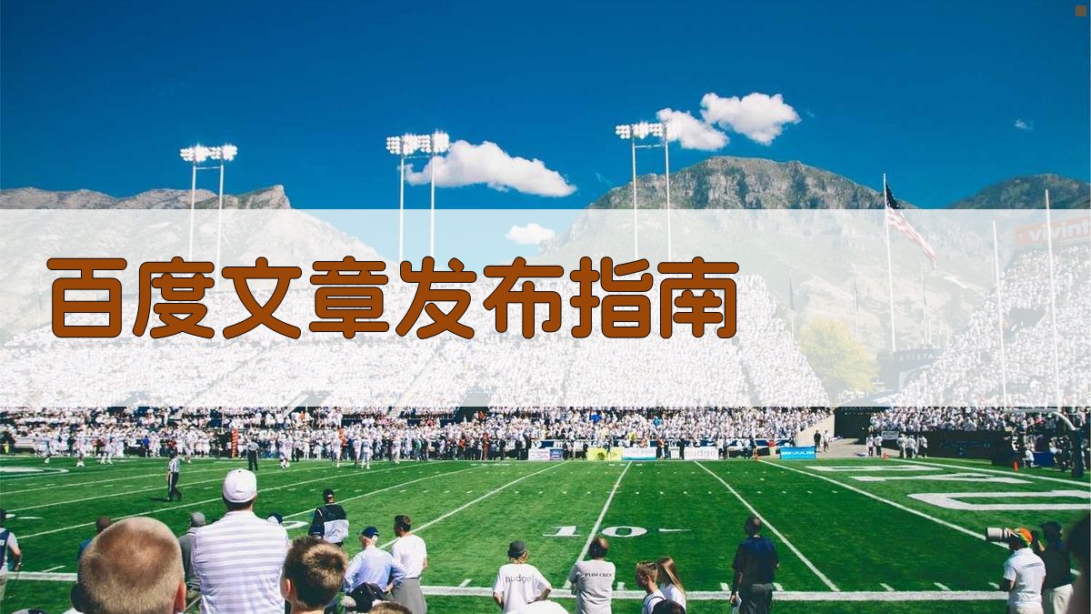 AI一键生成百度文章发布指南