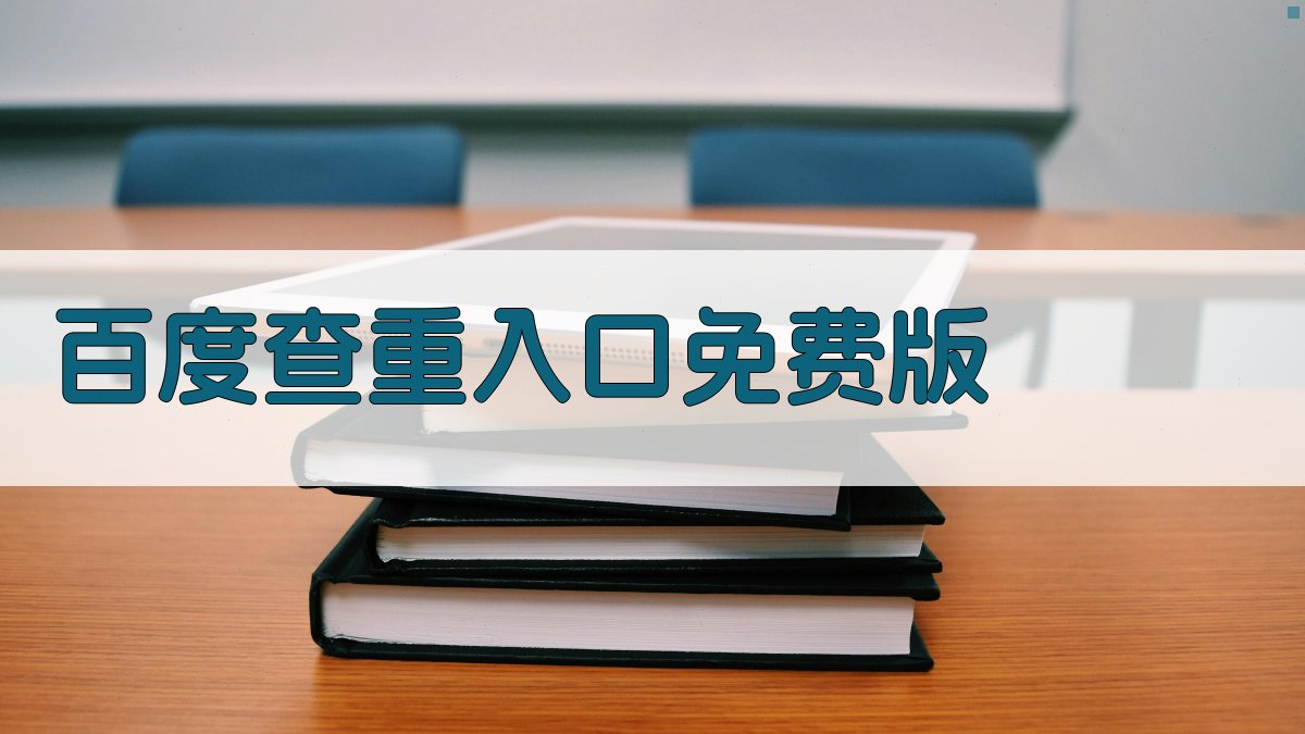 百度查重入口免费版