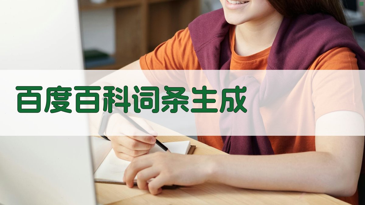 AI一键生成百度百科大纲