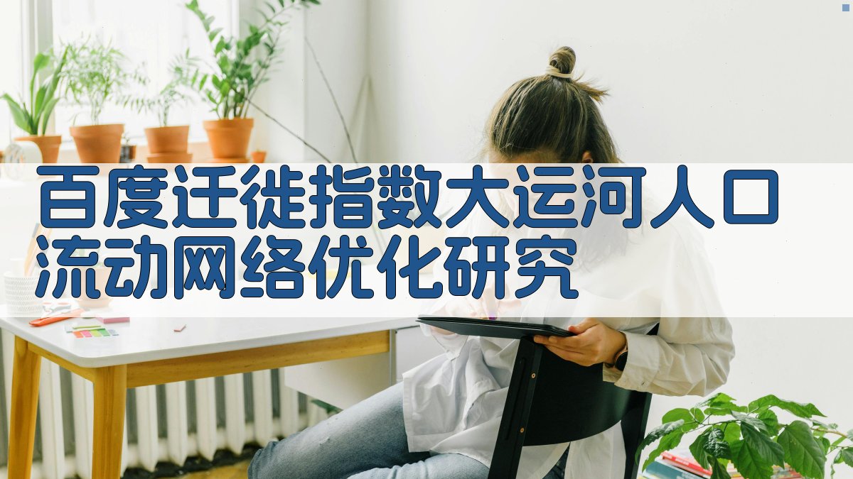 百度迁徙指数大运河人口流动网络优化研究