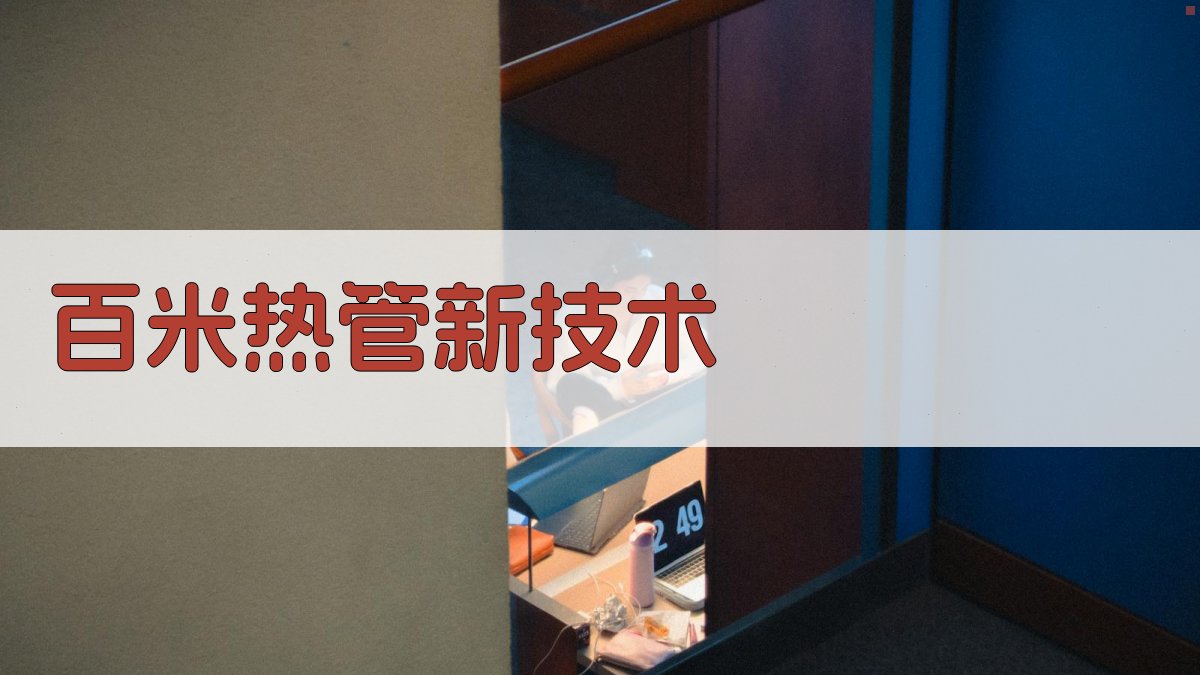 AI一键生成百米热管新技术方案