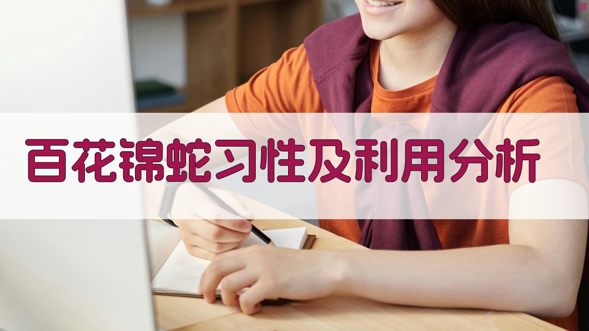 百花锦蛇习性及利用分析