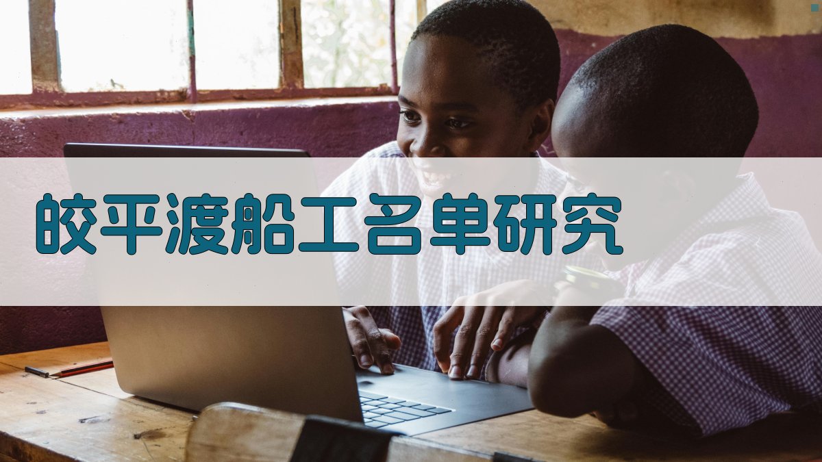 皎平渡红军渡江船工名单研究