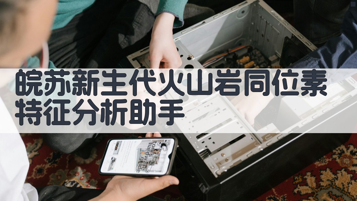 AI地质研究助手