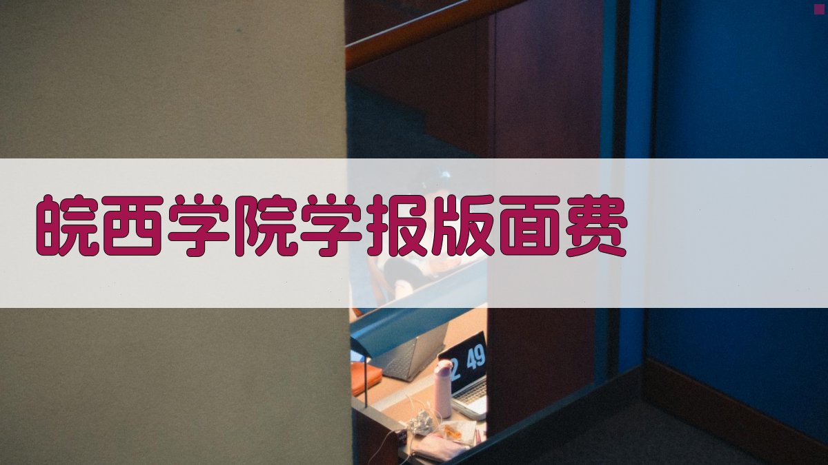 皖西学院学报版面费