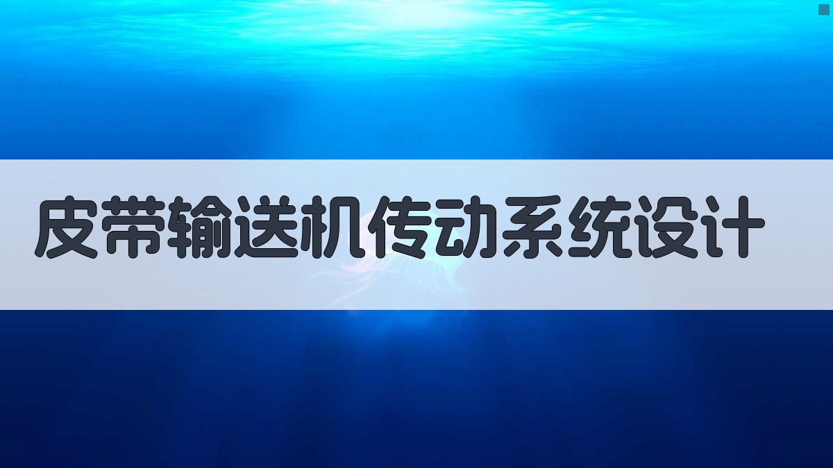 AI智能皮带输送机传动系统设计