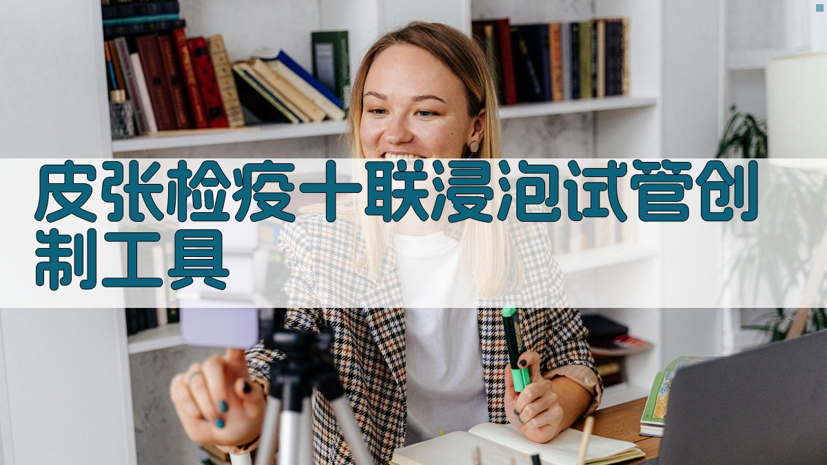 创制皮张检疫用的十联浸泡试管