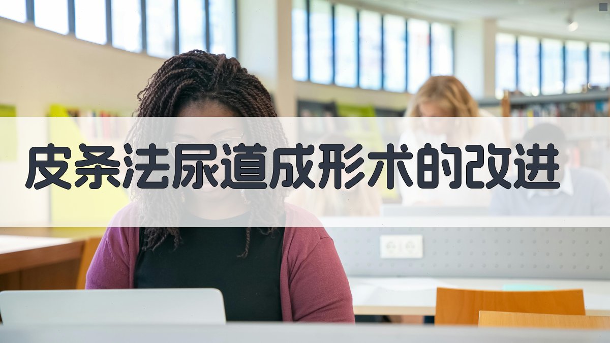 皮条法尿道成形术改进