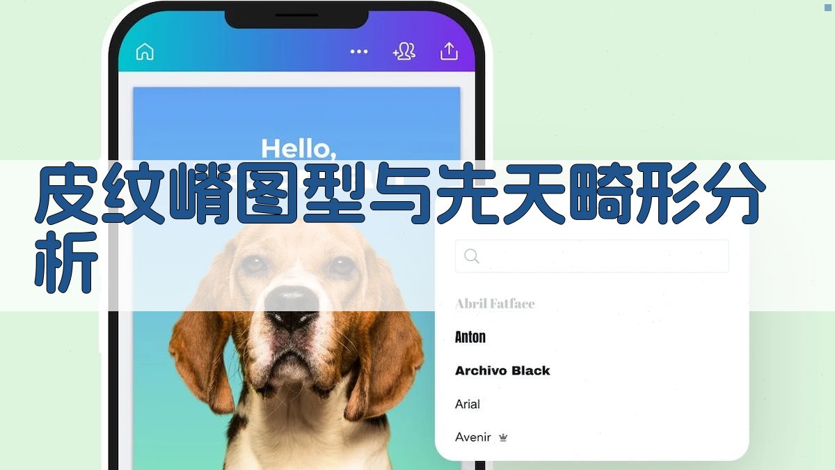 皮纹嵴图型与先天畸形分析