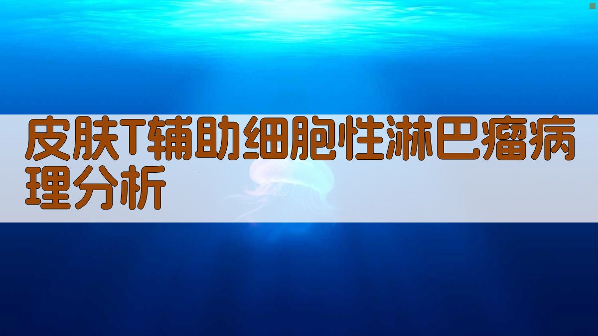 皮肤T辅助细胞性淋巴瘤病理分析