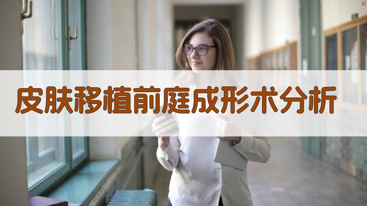 皮肤移植前庭成形术后无牙下颌骨吸收率观察分析