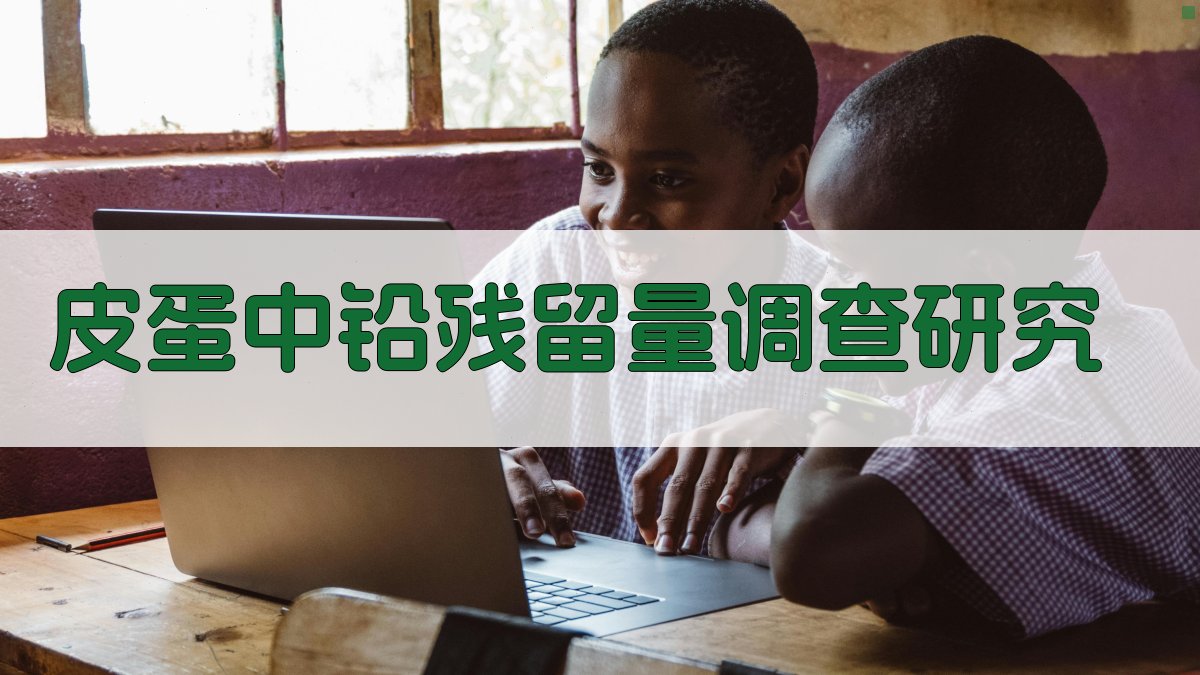 皮蛋中铅残留量调查研究