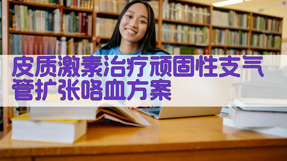 AI皮质激素治疗方案生成器