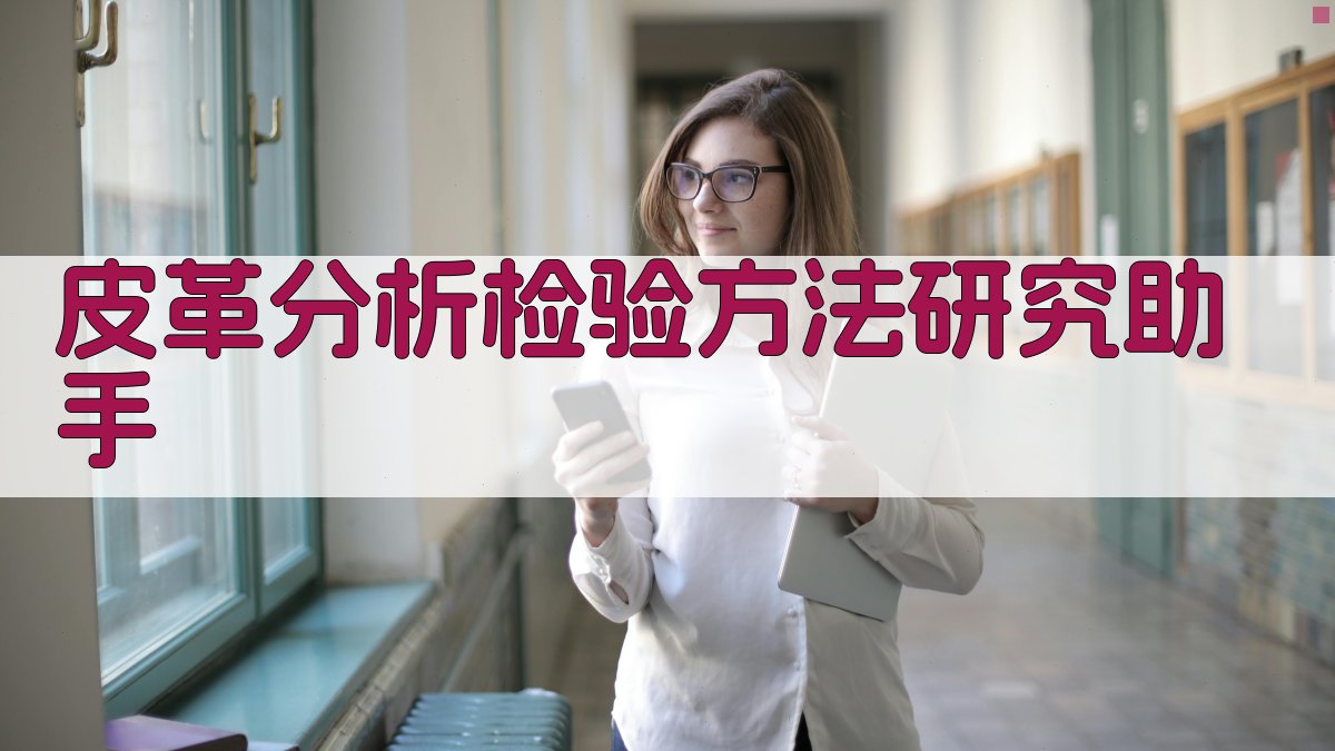 皮革分析检验方法研究助手