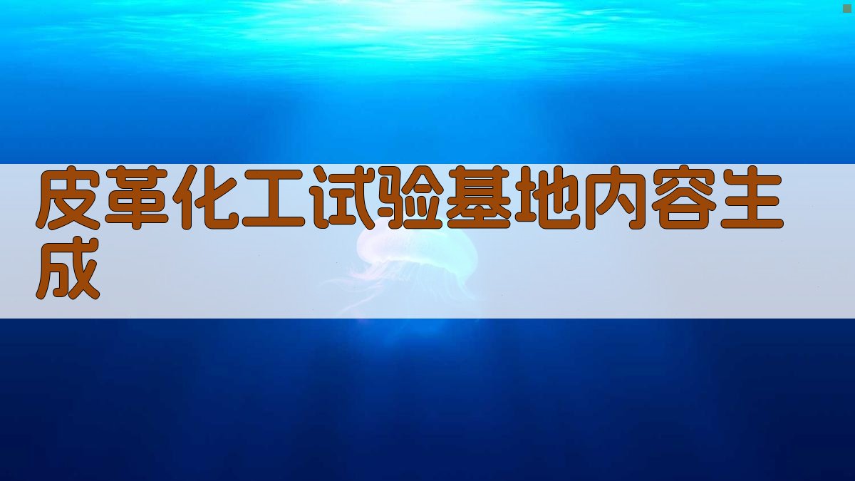 AI智能皮革化工试验基地内容生成器