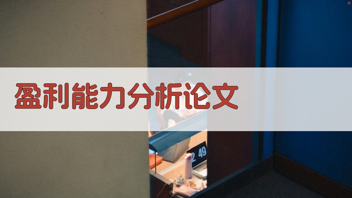 AI盈利能力分析论文助手