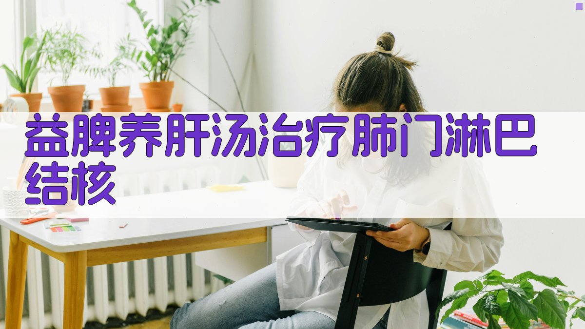 益脾养肝汤治疗肺门淋巴结核