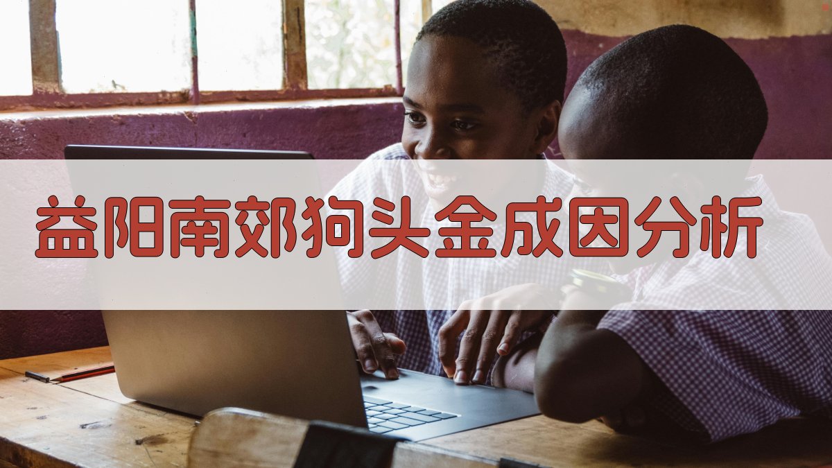 益阳南郊狗头金成因分析