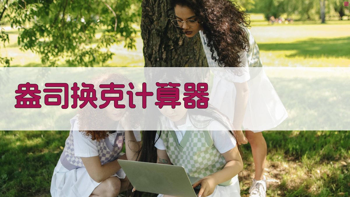 盎司换克计算器