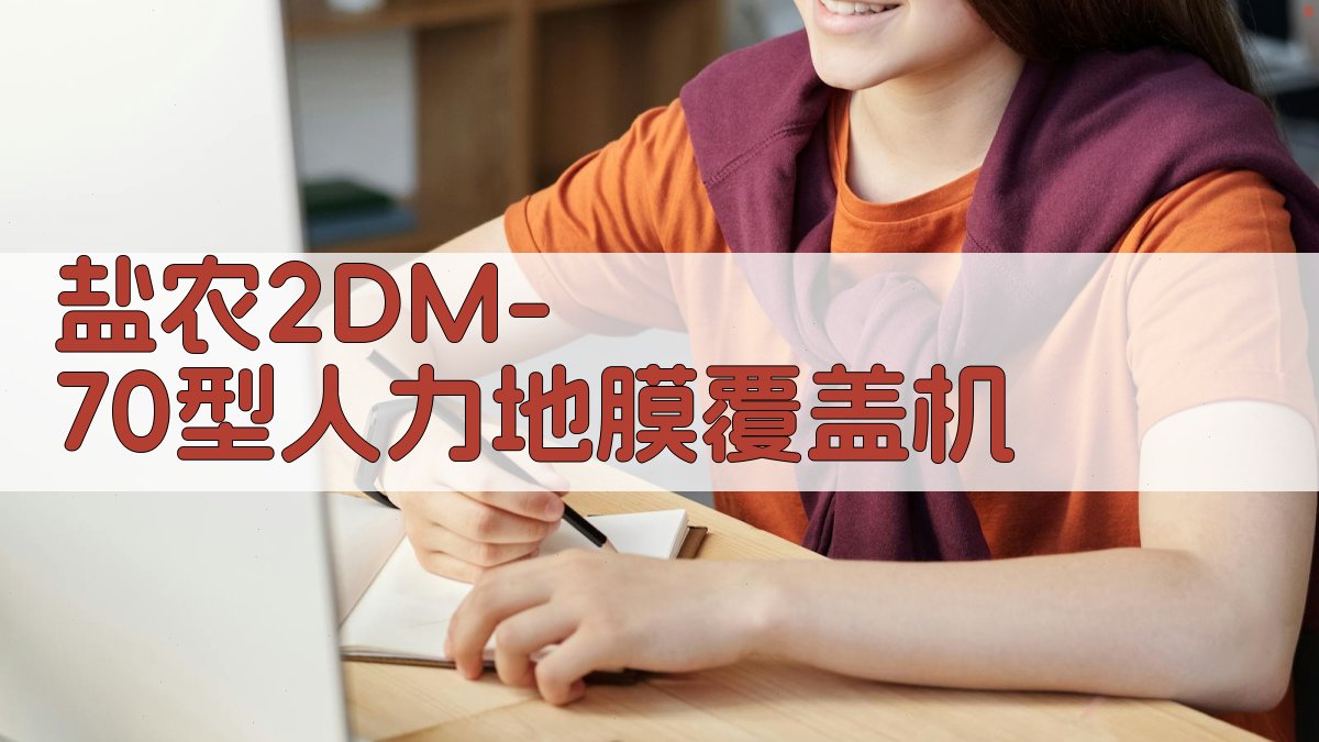 盐农2DM-70型人力地膜覆盖机
