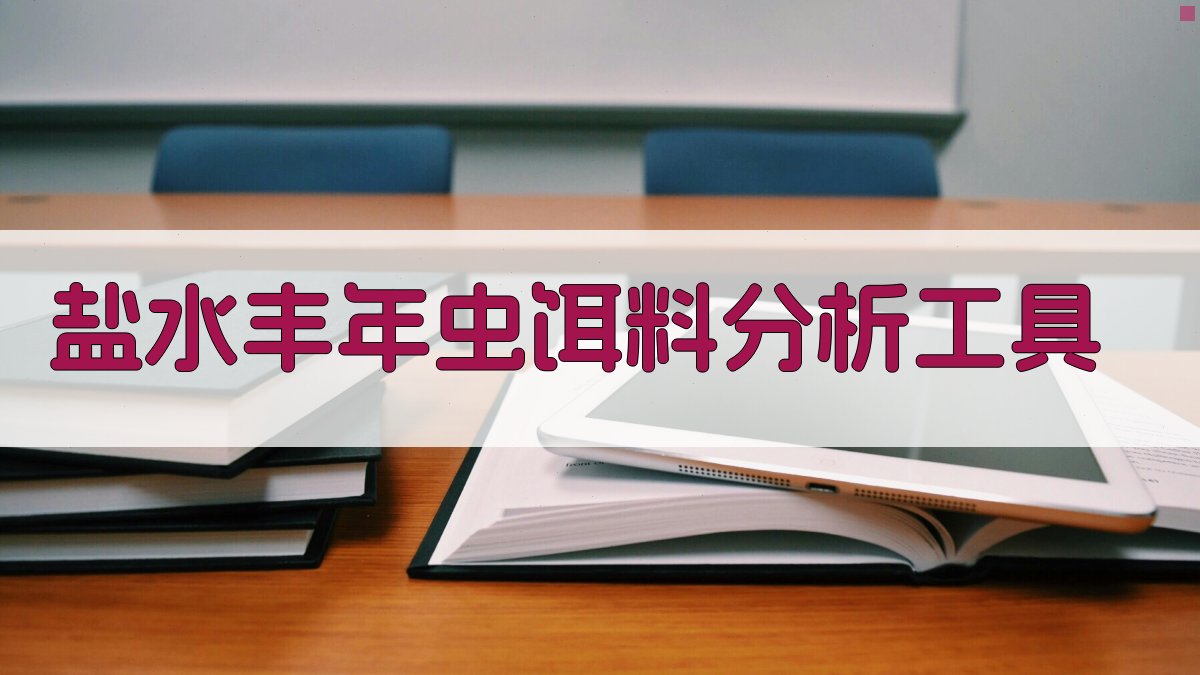 盐水丰年虫饵料分析工具