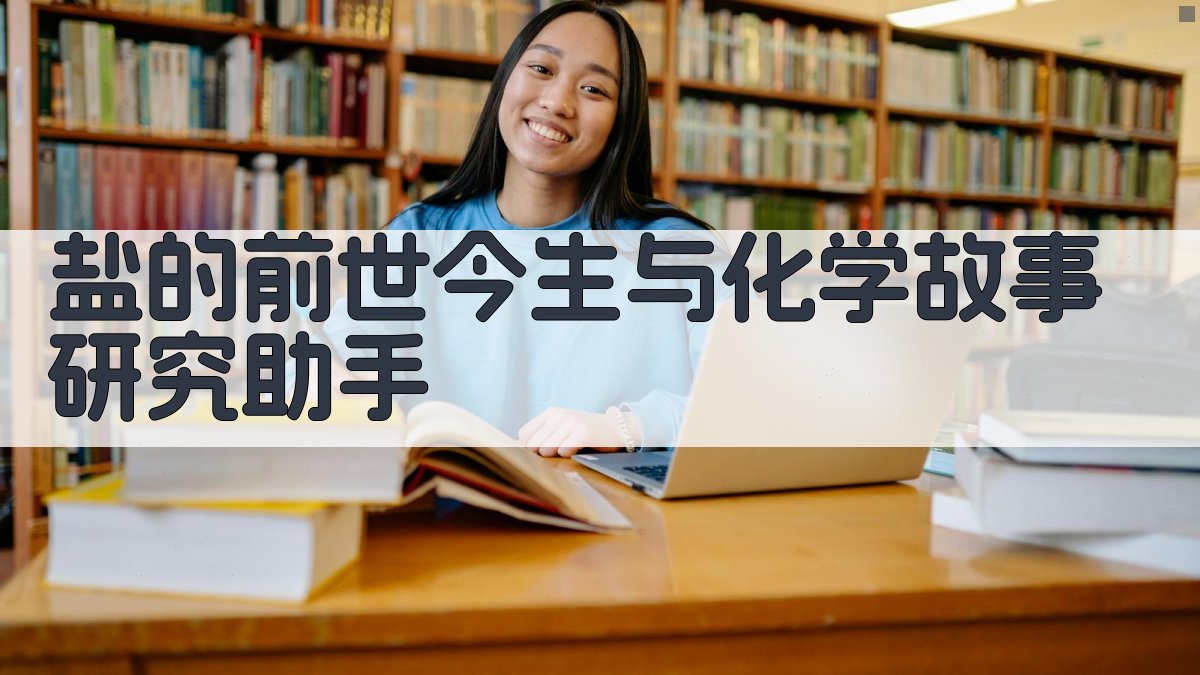 盐的前世今生与化学故事研究助手