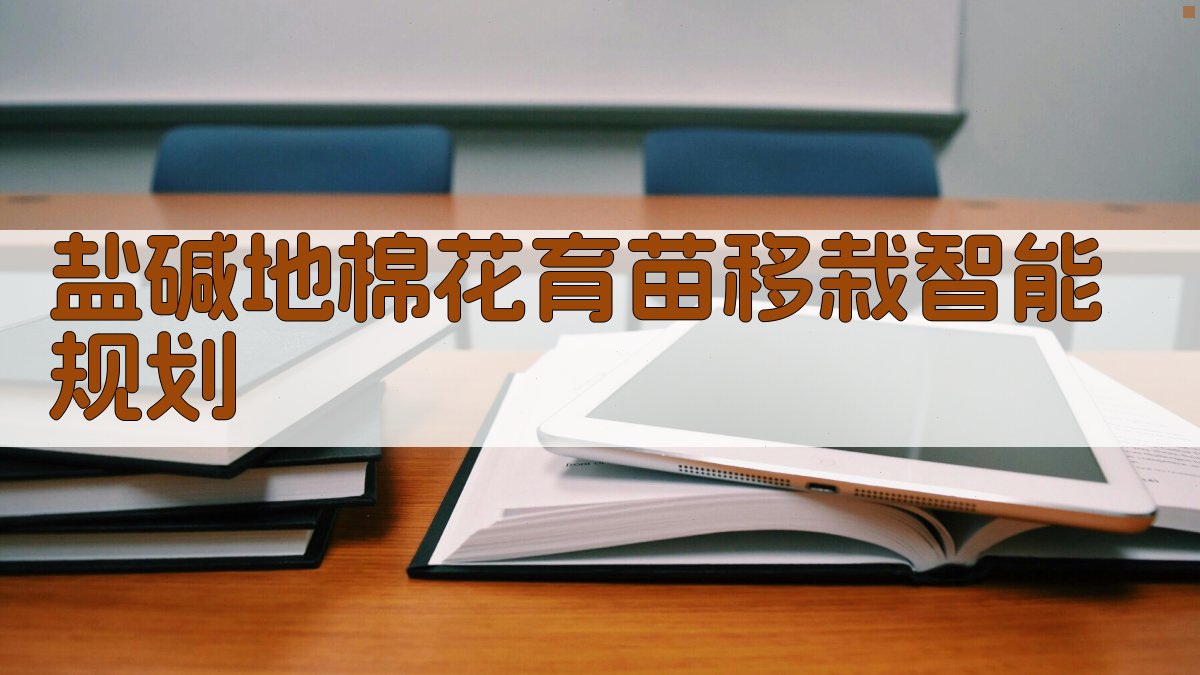 盐碱地棉花育苗移栽智能规划