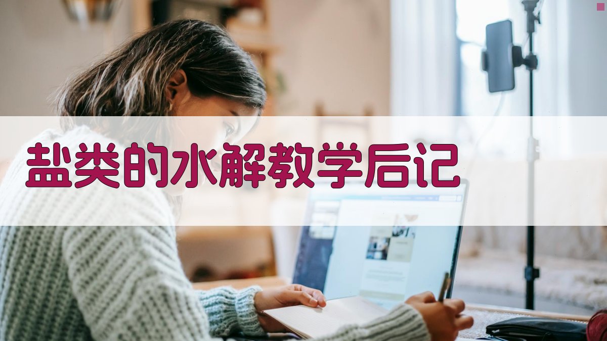 AI一键生成盐类的水解教学后记