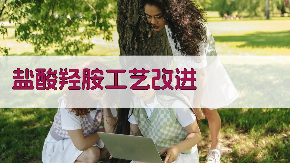 盐酸羟胺工艺改进分析