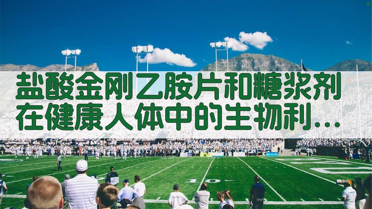 盐酸金刚乙胺生物利用度