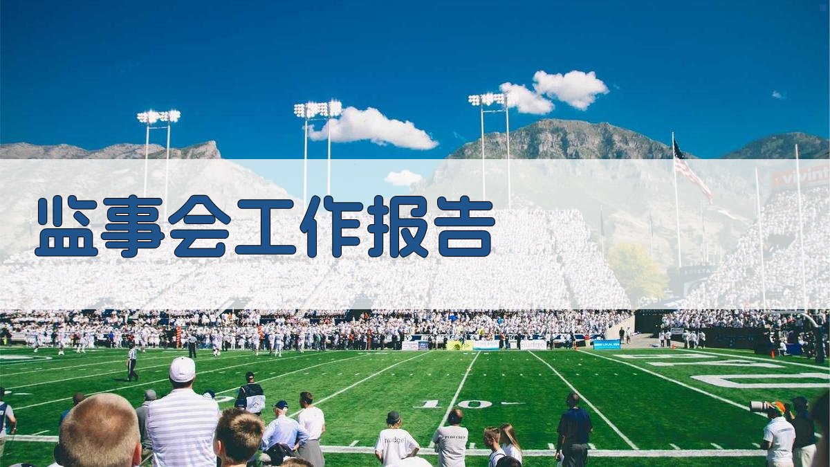 AI监事会工作报告生成