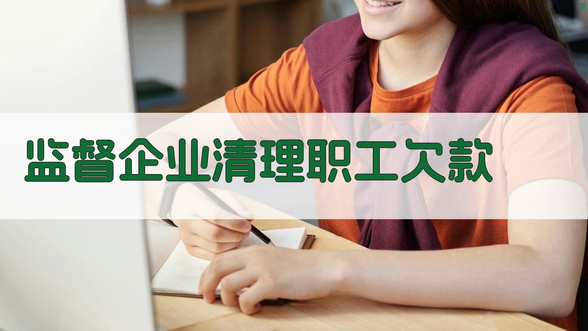 监督企业清理职工欠款